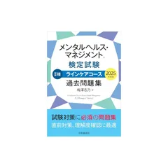メンタルヘルス・マネジメント?検定試験 II種ラインケアコース 過去問題集〈2025年度版〉