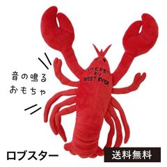 ロブスターぬいぐるみ　犬のおもちゃ