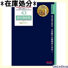 2024年最新】固定資産税 tacの人気アイテム - メルカリ