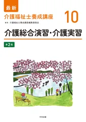 介護総合演習・介護実習 第２版/中央法規出版/介護福祉士養成講座編集委員会（単行本）