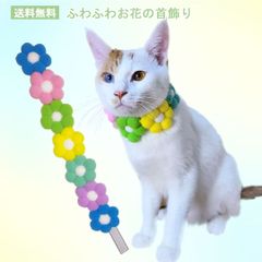 花モチーフの首飾り　Sサイズ　PAA0032　首輪　アイスカラー　かわいい　ネックレス　ペットアクセサリー　姫系　華やか　花飾り