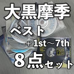 大黒摩季｜超お買い得！1st〜7thとベスト盤の中古CD8点セット!!｜BACK BEATs #1、STOP MOTION、DA・DA・DA、U.Be Love、永遠の夢に向かって、LA.LA.LA.、POWER OF DREAMS、MOTHER EARTH