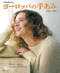 【新品】ヨーロッパの手あみ　2023秋冬　日本ヴォーグ社