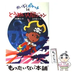 かいぞくポケット　全20巻セット(完結) 寺村輝雄　永井郁子　あかね書房 Amazon.co.jp: かいぞくポケット(全20巻セット) : 寺村輝夫