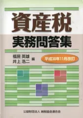2026年最新】資産税実務問答集 (平成29年11月改訂)の人気アイテム