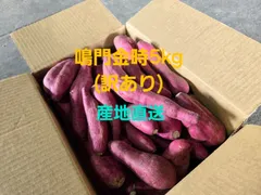 さつまいも鳴門金時5kg(訳あり)