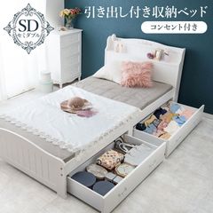 引出し付セミダブルベッド 宮棚 2口コンセント付 すのこベッド エレガント 大人可愛い 新生活 模様替え