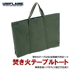 [ユニフレーム(UNIFLAME)] 焚き火テーブルトート モスグリーン のサムネイル