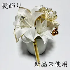 L172 髪飾り　ゴールド　白　百合　ピンポンマム　パール　タッセル
