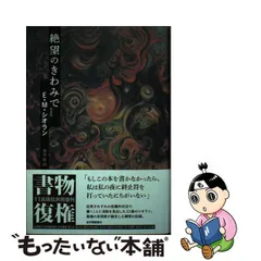 中古】 絶望のきわみで 新装版 / E.M.シオラン、金井裕 / 紀伊國屋書店