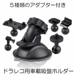 ドライブレコーダー ホルダー ブラケット スマホ スタンド 固定 マウント 吸盤  5種類 アダプター 脱着可能 車  GPS カーナビ ドラレコ 録画 防犯 DOSHAMA