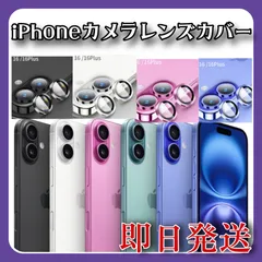 レンズカバー iPhone16/16 Plus用 カメラ保護 9H強化ガラス アルミ合金 アイフォン16/16plus
