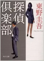【中古】文庫 ≪日本文学≫ 探偵倶楽部