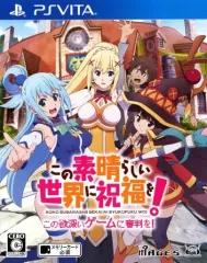 【中古】PSVITAソフト この素晴らしい世界に祝福を!-この欲深いゲームに審判を!- [通常版]