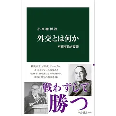 外交とは何か-不戦不敗の要諦 (中公新書 2848)