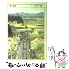 2024年最新】太宰治全集 3 筑摩書房の人気アイテム - メルカリ