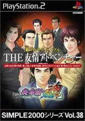 【中古】PS2ソフト 漢のためのバイブル THE 友情アドベンチャー ～炎多留・魂～ SIMPLE2000シリーズ Vol.38