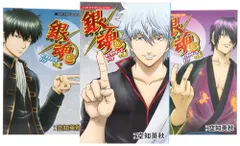 銀魂 キャラクターズブック コミック 1-3巻セット (ジャンプコミックスセレクション)