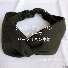 クロスヘアターバンオリーブハーフリネン