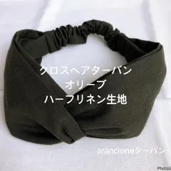 クロスヘアターバンオリーブハーフリネン