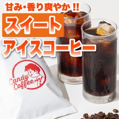 【アイスコーヒー】アイスコーヒースイート　／『甘さ』／シティロースト・フレンチロースト／【極深煎り】／【ストレート】／ 【お試し】 自家焙煎コーヒー豆 ／ Candy Coffee ®︎ キャンディコーヒー／ #いま売れてます