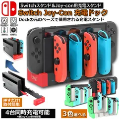 Switch Joy-Con 充電スタンド 4台同時充電 収納 一体 過電流保護