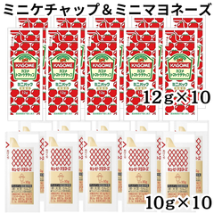 カゴメ トマトケチャップ ミニパック キューピー マヨネーズ 各10個 2種セット 小分け 小袋 個包装 業務用 お弁当 ミニ 少量