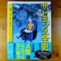 漫画 サピエンス全史 人類の誕生編   d2505