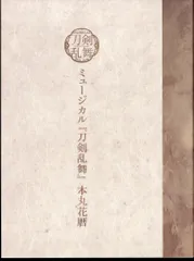 ミュージカル刀剣乱舞　本丸花暦 ミュージカル『刀剣乱舞』 本丸花暦 | ミュージカル『刀剣乱舞』