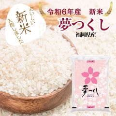 【新米】夢つくし 白米 5kg 福岡県産 令和6年産