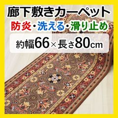 【特価】 廊下マット ロングカーペット 【 約幅 66cm × 80cm ベージュ 】 秋 冬 冬物 カーペット マット 廊下 茶色 防炎 滑り止め すべり止 フラワー柄 花柄 キッチン 台所 キッチンマット 底冷え防止 グレイス