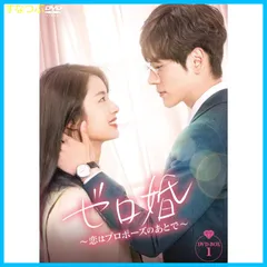 Amazon.co.jp: 中国ドラマ【ゼロ婚～恋はプロポーズのあとで