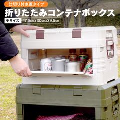 【Azzurri】コンテナボックス 折りたたみ フタ付き ホワイト 40L 横開き 蓋に仕切り有 収納ボックス 折りコン 収納ケース アウトドア キャンプ BBQ 横から取り出せる 屋外 屋内 インテリア おしゃれ【AZ29572】