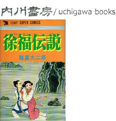 徐福伝説　/　諸星大二郎　集英社 ジャンプスーパーコミックス