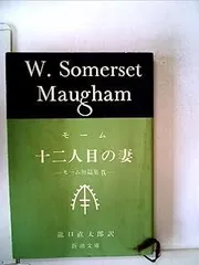 【絶版】モーム短篇集　13冊セット　新潮文庫 絶版】モーム短篇集 13冊セット 新潮文庫 - メルカリ