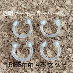 サーキュラーバーベル  透明 16G8mm 4本セット ボディピアス