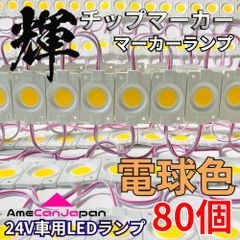 AmeCanJapan 80コマ 24V トラック用品 シャーシマーカー LED マーカーランプ タイヤ灯 作業灯 路肩灯 チップマーカー 電球色 輝