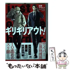 【中古】 ギリギリアウト! (Kaiohsha comics Gush comics) / 佐藤アキヒト / 海王社