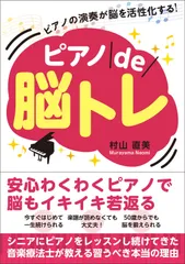 【特価セール】ピアノde脳トレ[シニアにピアノをレッスンし続けてきた音楽療法士が教える習うべき本当の理由] ピアノの演奏が脳を活性化する!