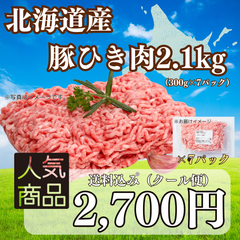 北海道産豚ひき肉2.1ｋｇ送料込２７００円