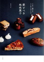 愛すべき地味菓子~うまく焼けるていねいなレシピ  d3000