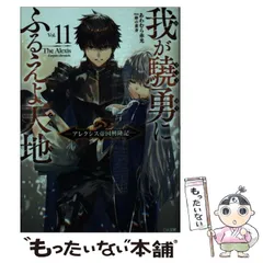 【中古】 我が驍勇にふるえよ天地 アレクシス帝国興隆記 11 (GA文庫 あ-06-57) / あわむら赤光 / ＳＢクリエイティブ