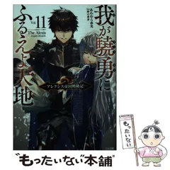 2024年最新】我が驍勇にふるえよ天地 ―アレクシス帝国興隆記―の人気アイテム - メルカリ