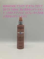 KERASTASE ケラスターゼ セラム クロマプロテクト 150ml  洗い流さないトリートメント（クロマ アブソリュ）(スプレータイプの洗い流さないトリートメント)【数回プッシュして使用】