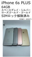 【中古】iPhone 6s PLUS 64GB SIMロック解除済み