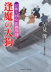 逢魔の天狗 居眠り同心 影御用28 (二見時代小説文庫)／早見 俊のサムネイル