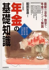 【中古】 年金の基礎知識　最新版 Amazon.co.jp: 年金の基礎知識－厚生年金・国民年金・共済年金