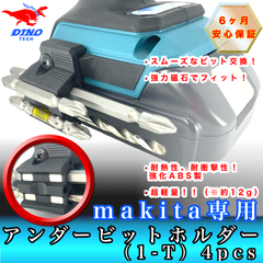 マキタ専用 アンダービットホルダー（1-T）4pcs