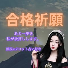 合格祈願/占い/連続ヒーリング/大学受験 資格試験 面接 霊視鑑定