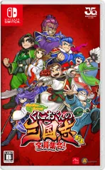 【人気商品】くにおくんの三国志だよ全員集合! - Switch